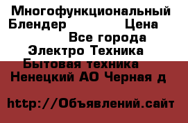 Russell Hobbs Многофункциональный Блендер 23180-56 › Цена ­ 8 000 - Все города Электро-Техника » Бытовая техника   . Ненецкий АО,Черная д.